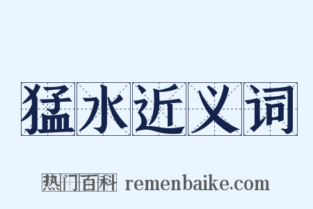 猛水近义词是什么意思的图片